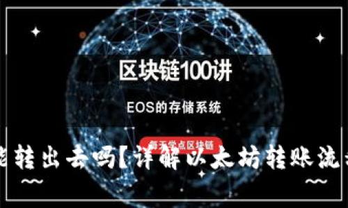 以太坊钱包能转出去吗?详解以太坊转账流程与注意事项