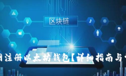 如何在火币网注册以太坊钱包？详细指南与常见问题解答