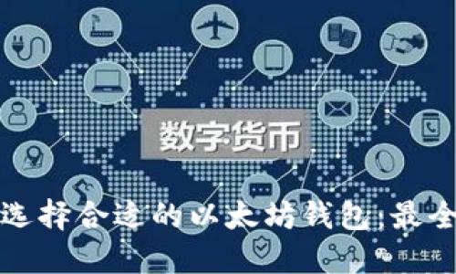 如何选择合适的以太坊钱包:最全指南