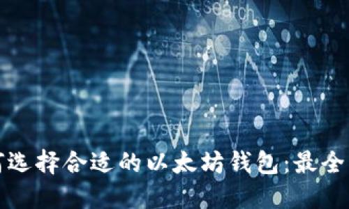 如何选择合适的以太坊钱包:最全指南