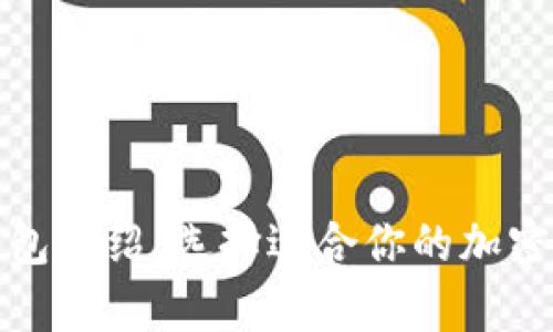 各大虚拟币钱包介绍：选择适合你的加密货币存储方案