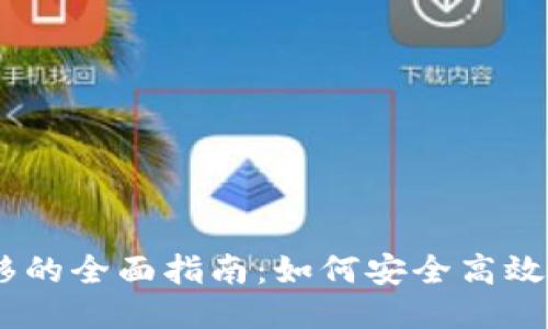 以太坊钱包转移的全面指南：如何安全高效地进行ETH转账