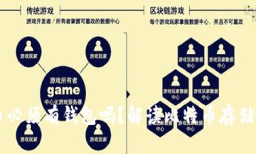 比特币必须有钱包吗?解读比特币存储与使用
