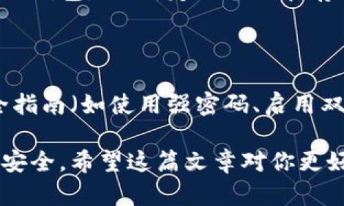 biao ti以太坊虚拟钱包币种：全面解析与实用技巧/biao ti

以太坊, 虚拟钱包, 数字货币, 加密货币/guanjianci

随着区块链技术的迅速发展，以太坊作为一种重要的数位货币已经成为了全球数字经济的重要组成部分。以太坊不仅提供了数字货币的功能，还提供了智能合约和去中心化应用的平台。而随着以太坊的普及，虚拟钱包也随之涌现，成为投资者存储、管理和使用以太坊及其他相关币种的重要工具。在这篇文章中，我们将深入探讨以太坊虚拟钱包的多种币种、功能以及使用技巧。

以太坊虚拟钱包的基础知识

以太坊虚拟钱包是存储以太坊（ETH）及其基于以太坊区块链的其他代币（如ERC-20代币）的工具。与传统的银行账户不同，虚拟钱包是基于区块链技术创建的，用户拥有对资产的完全控制权。用户通过私钥来管理钱包，私钥是加密的，确保了资产的安全性。

以太坊及其相关币种

在以太坊虚拟钱包中，用户不仅可以存储以太坊（ETH），还可以管理一些基于以太坊区块链的代币。以下是一些主要的以太坊相关币种：

ul
  listrong以太坊（ETH）/strong: 这是以太坊网络的原生代币，用于交易、支付手续费以及参与网络协议的治理。/li
  listrongUSDT（Tether）/strong: 一种与美元挂钩的稳定币，广泛应用于数字货币交易。/li
  listrongLINK（Chainlink）/strong: Chainlink是一个去中心化的预言机网络，目的是将现实世界的数据引入智能合约中。/li
  listrongDAI/strong: 另一种稳定币，价值与美元1:1挂钩，由以太坊的智能合约系统生成。/li
  listrongBAT（Basic Attention Token）/strong: 该代币用于在数字广告中激励用户，同时也支持创作者和广告商之间的透明交易。/li
/ul

如何选择适合的以太坊虚拟钱包

选择一个合适的以太坊虚拟钱包至关重要，这直接关系到资产的安全性和管理的便捷性。目前市面上有多种类型的钱包可供选择，包括硬件钱包、软件钱包和纸钱包等。

ul
  listrong硬件钱包/strong: 这是一种物理设备，用户可以将其私钥离线保存，通常被认为是最安全的选择。如Ledger和Trezor等品牌。/li
  listrong软件钱包/strong: 这些钱包可以在电脑或手机上下载，使用方便，如MetaMask和MyEtherWallet。虽然它们安全性较低，但便捷性较好。/li
  listrong纸钱包/strong: 这是将私钥和公钥打印在纸上并保存在安全地方的一种方法，虽然非常安全，但却不方便进行日常交易。/li
/ul

如何安全使用以太坊虚拟钱包

在使用以太坊虚拟钱包时，安全是最重要的考虑因素。以下是一些安全操作的建议：

ul
  listrong使用强密码/strong: 为你的钱包设置一个复杂的密码，并定期更换。/li
  listrong启用两步验证/strong: 如果钱包支持两步验证，务必开启。这为账户提供了额外的安全防护。/li
  listrong备份私钥/strong: 请务必将你的私钥备份到安全的地方，避免丢失。/li
  listrong保持软件更新/strong: 定期更新你的钱包软件，以防止已知的安全漏洞。/li
  listrong小心网络钓鱼攻击/strong: 不要随意输入你的钱包信息在不可信的网站或链接上。/li
/ul

常见问题解答

1. 以太坊虚拟钱包与其他类型的钱包有什么区别？

以太坊虚拟钱包的主要区别在于它支持存储和管理以太坊及其相关代币，而其他类型的钱包可能不具备类似的功能。例如，比特币钱包的功能可能仅限于管理比特币。此外，以太坊的钱包还可能集成智能合约功能，而其他钱包则未必。选择钱包时，应考虑其所支持的币种和功能，以便更好地满足个人需求。

2. 如何恢复丢失的以太坊虚拟钱包？

恢复丢失的以太坊虚拟钱包通常依赖于备份的私钥或助记词。如果用户有备份，可以通过输入私钥或助记词在另一个钱包应用中重新导入资产。如果没有备份，无法恢复丢失的钱包。因此，定期备份和存储安全是至关重要的。

3. 虚拟钱包安全吗？

虚拟钱包的安全性取决于使用方式。硬件钱包相对更安全，因为它们的私钥存储在离线环境中。而软件钱包和在线钱包则容易受到网络攻击的威胁。使用虚拟钱包时，遵循安全指南（如使用强密码、启用双重身份验证和定期备份私钥）将有效提高资金的安全性。

总结来说，以太坊虚拟钱包及其相关币种的管理将是加密货币投资者必须掌握的基础能力。选择合适的钱包、了解各类币种以及如何安全使用，都将直接影响投资成效与资产安全。希望这篇文章对你更好地理解以太坊虚拟钱包及其币种有所帮助。
