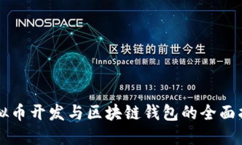 虚拟币开发与区块链钱包的全面指南