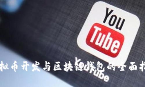 虚拟币开发与区块链钱包的全面指南