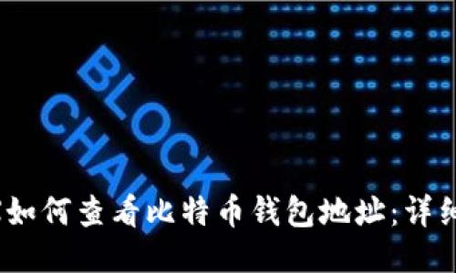 OKEX如何查看比特币钱包地址:详细指南