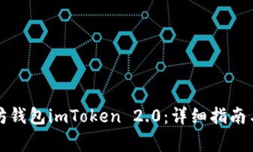 如何下载以太坊钱包imToken 2.0:详细指南与常见问题解答