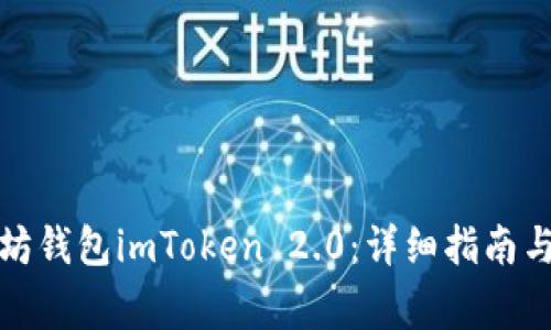 如何下载以太坊钱包imToken 2.0:详细指南与常见问题解答