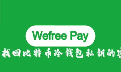 如何找回比特币冷钱包私钥的密码?