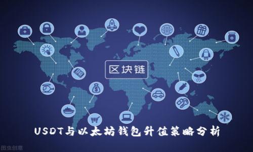 USDT与以太坊钱包升值策略分析