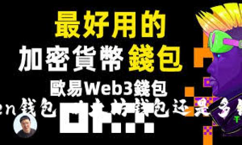 imToken钱包:以太坊钱包还是多链钱包?