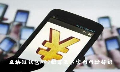 区块链钱包APP推荐及其官网网址解析