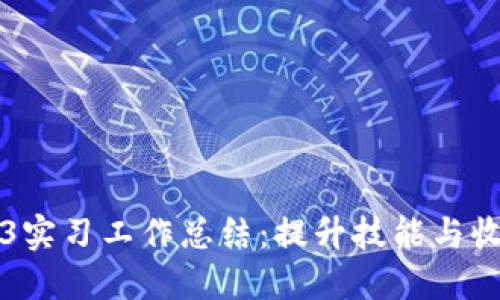 我的Web3实习工作总结:提升技能与收获的旅程