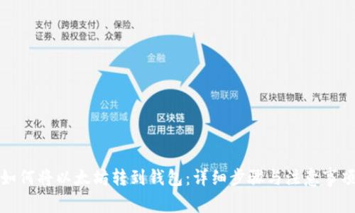 如何将以太坊转到钱包:详细步骤与注意事项