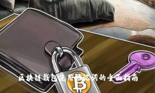 区块链钱包使用助记词的全面指南