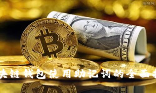 区块链钱包使用助记词的全面指南