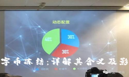 数字币冻结:详解其含义及影响