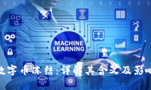 数字币冻结:详解其含义及影响