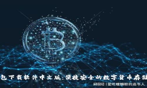 比特币钱包下载软件中文版:便捷安全的数字货币存储解决方案