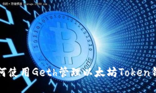 如何使用Geth管理以太坊Token钱包