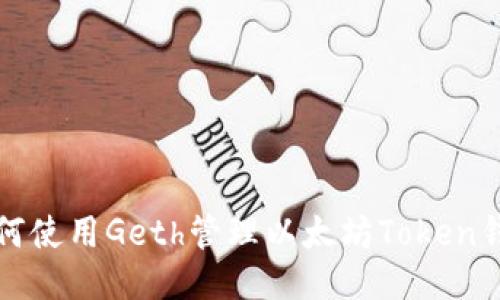 如何使用Geth管理以太坊Token钱包