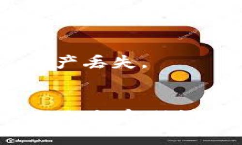 biao ti如何在数字钱包中添加以太坊：详细步骤教程/biao ti  
以太坊, 数字钱包, 添加以太坊, 加密货币/guanjianci  

在数字货币的世界中，以太坊作为一种主流的加密货币，受到越来越多用户的关注。因此，许多人开始学习如何在自己的数字钱包中添加以太坊。在这篇文章中，我们将详细介绍如何在不同类型的钱包中添加以太坊，并探讨一些相关的问题，帮助您更好地理解和使用以太坊。

以太坊概述  
以太坊（Ethereum）是一种开源的区块链平台，允许开发者在其上构建和发布智能合约和去中心化应用（DApps）。与比特币不同，以太坊不仅是一种数字货币（ETH），更是一个开发平台。以太坊的智能合约功能使得它在金融科技领域的应用日益广泛。

选择合适的钱包  
在添加以太坊之前，首先需要选择一个合适的数字钱包。数字钱包主要有两种类型：热钱包和冷钱包。  

strong热钱包/strong是指通过互联网访问的钱包，通常方便快捷，适合日常交易。常见的热钱包包括：MetaMask、MyEtherWallet、Trust Wallet等。  

strong冷钱包/strong则是脱离互联网的存储设备，通常被认为更加安全。常见的冷钱包有Ledger、Trezor等硬件钱包。  

由于冷钱包并不连接互联网，因此适合长期存储大量的以太坊，而热钱包适合频繁使用和交易。

如何在热钱包中添加以太坊  
以MetaMask为例，下面是如何在热钱包中添加以太坊的步骤：  

ol  
listrong下载并安装MetaMask：/strong在浏览器的扩展商店中找到MetaMask进行下载和安装。/li  
listrong创建钱包：/strong安装后首次使用时会要求您创建一个钱包，按照提示设置密码并备份助记词。/li  
listrong添加以太坊：/strong在钱包界面，您会看到“资产”选项，点击后，选择“添加资产”。在输入框中选择ETH并确认。/li  
listrong接收以太坊：/strong点击“接收”按钮，您将看到以太坊地址，可以将其分享给他人来接收ETH。/li  
/ol  

如何在冷钱包中添加以太坊  
以Ledger硬件钱包为例，下面是添加以太坊的步骤：  

ol  
listrong下载Ledger Live:/strong访问Ledger官方网站下载Ledger Live软件，并安装。/li  
listrong设置Ledger硬件钱包：/strong按照提示将硬件钱包与Ledger Live连接，完成设置。/li  
listrong添加以太坊应用：/strong在Ledger Live中找到并安装以太坊应用，这样您才能在硬件钱包中管理ETH。/li  
listrong接收以太坊：/strong在Ledger Live中选择以太坊账户，查看您的ETH地址，分享此地址以接收以太坊。/li  
/ol  

注意事项  
安全是存储以太坊时非常重要的因素。以下是一些建议：  

ul  
listrong备份助记词：/strong无论使用哪种钱包，助记词务必妥善保存，切勿泄露给他人。/li  
listrong更新软件：/strong定期检查并更新钱包软件，以确保安全性和功能性。/li  
listrong启用双重认证：/strong若钱包支持双重认证功能，务必启用以增加安全性。/li  
/ul  

常见问题解答  

h41. 可以在同一钱包中存储多种加密货币吗？/h4  
是的，许多热钱包和冷钱包支持存储多种加密货币。比如MetaMask和Trust Wallet都允许用户存储多种代币，用户只需在钱包中添加相应的资产即可。不过，在使用冷钱包时，不同品牌的冷钱包支持的加密资产种类可能有所不同，需提前确认。

h42. 如果我忘记了钱包密码怎么办？/h4  
如果您忘记了钱包密码，通常可以通过助记词或恢复短语找回钱包。热钱包如MetaMask通常会有找回钱包的选项。不过，如果找丢了助记词，很可能导致无法找回钱包内的资产，因此在创建钱包时，一定要妥善保存助记词。

h43. 我可以从其他钱包转移以太坊到我的钱包吗？/h4  
可以。您只需获取您的以太坊钱包地址，并将其提供给发送方，便可完成转移。在发起转账时，确保核实收款地址的正确性，以避免资产丢失。

结论  
在数字钱包中添加以太坊并不复杂，主要是选择合适的钱包并按照步骤进行操作。在使用过程中，记得保持安全意识，妥善管理您的私钥和助记词。随着以太坊的不断普及，对它的了解和使用将对您的加密货币投资和交易更加有利。