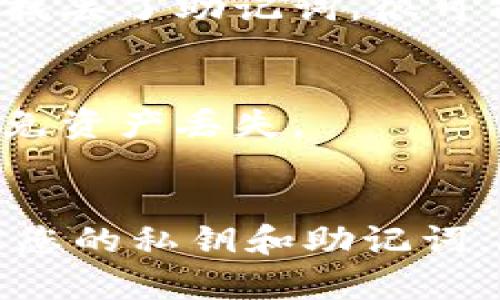 biao ti如何在数字钱包中添加以太坊：详细步骤教程/biao ti  
以太坊, 数字钱包, 添加以太坊, 加密货币/guanjianci  

在数字货币的世界中，以太坊作为一种主流的加密货币，受到越来越多用户的关注。因此，许多人开始学习如何在自己的数字钱包中添加以太坊。在这篇文章中，我们将详细介绍如何在不同类型的钱包中添加以太坊，并探讨一些相关的问题，帮助您更好地理解和使用以太坊。

以太坊概述  
以太坊（Ethereum）是一种开源的区块链平台，允许开发者在其上构建和发布智能合约和去中心化应用（DApps）。与比特币不同，以太坊不仅是一种数字货币（ETH），更是一个开发平台。以太坊的智能合约功能使得它在金融科技领域的应用日益广泛。

选择合适的钱包  
在添加以太坊之前，首先需要选择一个合适的数字钱包。数字钱包主要有两种类型：热钱包和冷钱包。  

strong热钱包/strong是指通过互联网访问的钱包，通常方便快捷，适合日常交易。常见的热钱包包括：MetaMask、MyEtherWallet、Trust Wallet等。  

strong冷钱包/strong则是脱离互联网的存储设备，通常被认为更加安全。常见的冷钱包有Ledger、Trezor等硬件钱包。  

由于冷钱包并不连接互联网，因此适合长期存储大量的以太坊，而热钱包适合频繁使用和交易。

如何在热钱包中添加以太坊  
以MetaMask为例，下面是如何在热钱包中添加以太坊的步骤：  

ol  
listrong下载并安装MetaMask：/strong在浏览器的扩展商店中找到MetaMask进行下载和安装。/li  
listrong创建钱包：/strong安装后首次使用时会要求您创建一个钱包，按照提示设置密码并备份助记词。/li  
listrong添加以太坊：/strong在钱包界面，您会看到“资产”选项，点击后，选择“添加资产”。在输入框中选择ETH并确认。/li  
listrong接收以太坊：/strong点击“接收”按钮，您将看到以太坊地址，可以将其分享给他人来接收ETH。/li  
/ol  

如何在冷钱包中添加以太坊  
以Ledger硬件钱包为例，下面是添加以太坊的步骤：  

ol  
listrong下载Ledger Live:/strong访问Ledger官方网站下载Ledger Live软件，并安装。/li  
listrong设置Ledger硬件钱包：/strong按照提示将硬件钱包与Ledger Live连接，完成设置。/li  
listrong添加以太坊应用：/strong在Ledger Live中找到并安装以太坊应用，这样您才能在硬件钱包中管理ETH。/li  
listrong接收以太坊：/strong在Ledger Live中选择以太坊账户，查看您的ETH地址，分享此地址以接收以太坊。/li  
/ol  

注意事项  
安全是存储以太坊时非常重要的因素。以下是一些建议：  

ul  
listrong备份助记词：/strong无论使用哪种钱包，助记词务必妥善保存，切勿泄露给他人。/li  
listrong更新软件：/strong定期检查并更新钱包软件，以确保安全性和功能性。/li  
listrong启用双重认证：/strong若钱包支持双重认证功能，务必启用以增加安全性。/li  
/ul  

常见问题解答  

h41. 可以在同一钱包中存储多种加密货币吗？/h4  
是的，许多热钱包和冷钱包支持存储多种加密货币。比如MetaMask和Trust Wallet都允许用户存储多种代币，用户只需在钱包中添加相应的资产即可。不过，在使用冷钱包时，不同品牌的冷钱包支持的加密资产种类可能有所不同，需提前确认。

h42. 如果我忘记了钱包密码怎么办？/h4  
如果您忘记了钱包密码，通常可以通过助记词或恢复短语找回钱包。热钱包如MetaMask通常会有找回钱包的选项。不过，如果找丢了助记词，很可能导致无法找回钱包内的资产，因此在创建钱包时，一定要妥善保存助记词。

h43. 我可以从其他钱包转移以太坊到我的钱包吗？/h4  
可以。您只需获取您的以太坊钱包地址，并将其提供给发送方，便可完成转移。在发起转账时，确保核实收款地址的正确性，以避免资产丢失。

结论  
在数字钱包中添加以太坊并不复杂，主要是选择合适的钱包并按照步骤进行操作。在使用过程中，记得保持安全意识，妥善管理您的私钥和助记词。随着以太坊的不断普及，对它的了解和使用将对您的加密货币投资和交易更加有利。