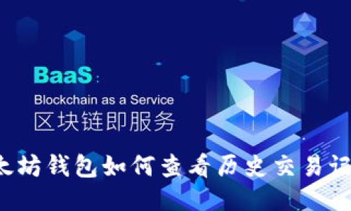 以太坊钱包如何查看历史交易记录?