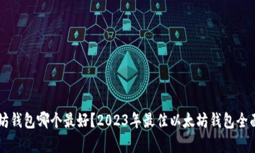 以太坊钱包哪个最好?2023年最佳以太坊钱包全面解析