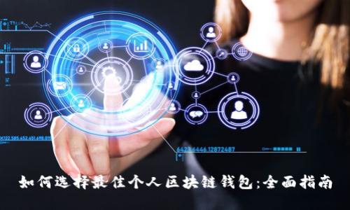 如何选择最佳个人区块链钱包：全面指南