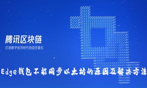 Edge钱包不能同步以太坊的原因及解决方法