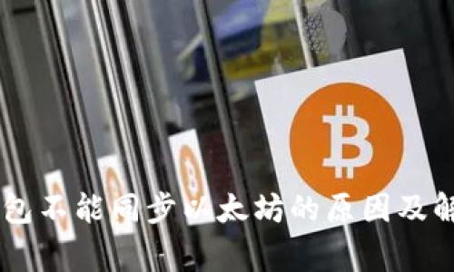 Edge钱包不能同步以太坊的原因及解决方法