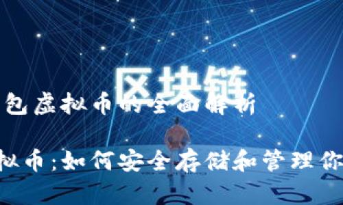 主题:ICC钱包虚拟币的全面解析
ICC钱包虚拟币:如何安全存储和管理你的数字资产