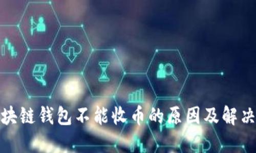 : 区块链钱包不能收币的原因及解决方法