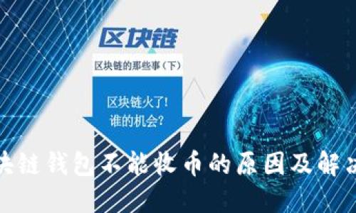 : 区块链钱包不能收币的原因及解决方法