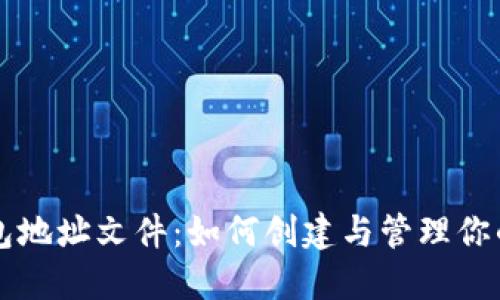 比特币钱包地址文件：如何创建与管理你的数字资产