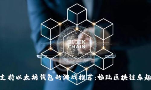 支持以太坊钱包的游戏推荐:畅玩区块链乐趣