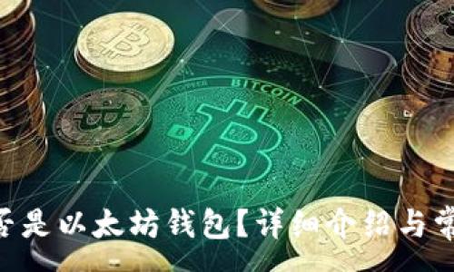 :
tokenim是否是以太坊钱包?详细介绍与常见问题解答
