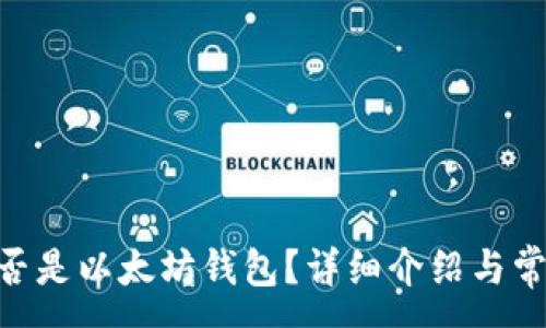 :
tokenim是否是以太坊钱包?详细介绍与常见问题解答