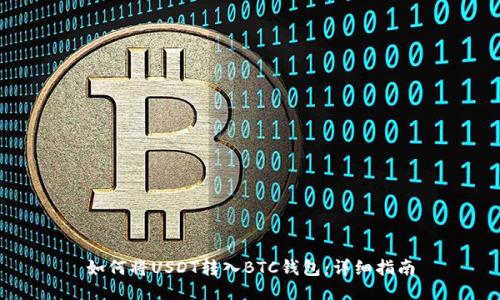 如何将USDT转入BTC钱包:详细指南