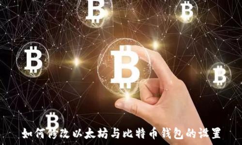 如何修改以太坊与比特币钱包的设置