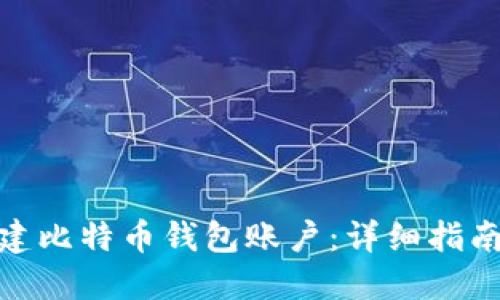 如何创建比特币钱包账户:详细指南与步骤