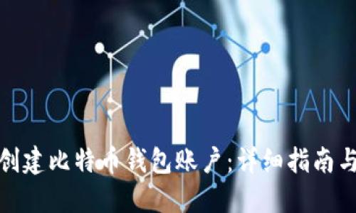 如何创建比特币钱包账户:详细指南与步骤
