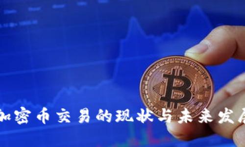 国内加密币交易的现状与未来发展趋势