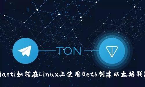 ziaoti如何在Linux上使用Geth创建以太坊钱包