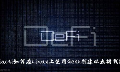 ziaoti如何在Linux上使用Geth创建以太坊钱包