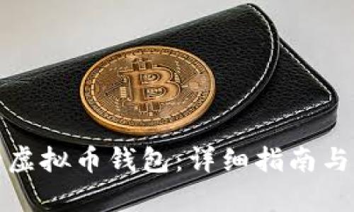 如何申请虚拟币钱包:详细指南与实用技巧