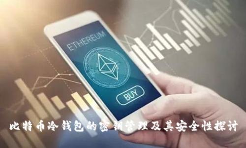 比特币冷钱包的密钥管理及其安全性探讨