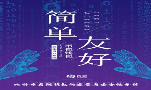 比特币离线钱包的容量与安全性分析